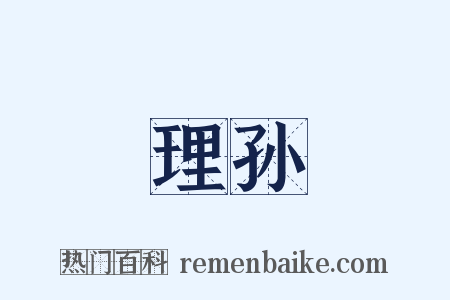 理孙是什么意思的图片